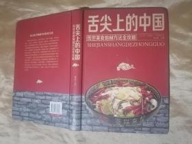 舌尖上的中国：传统美食炮制方法全攻略（全彩珍藏版）