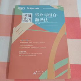 新东方（2021）考研英语拆分与组合翻译法（内附训练册）【内页干净】