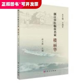 浙江中医临床名家——楼丽华