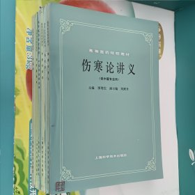 高等医药院校教材:伤寒论讲义 温病学 中医内科学 中医耳鼻喉科学 药用植物学 中药学 6册合售