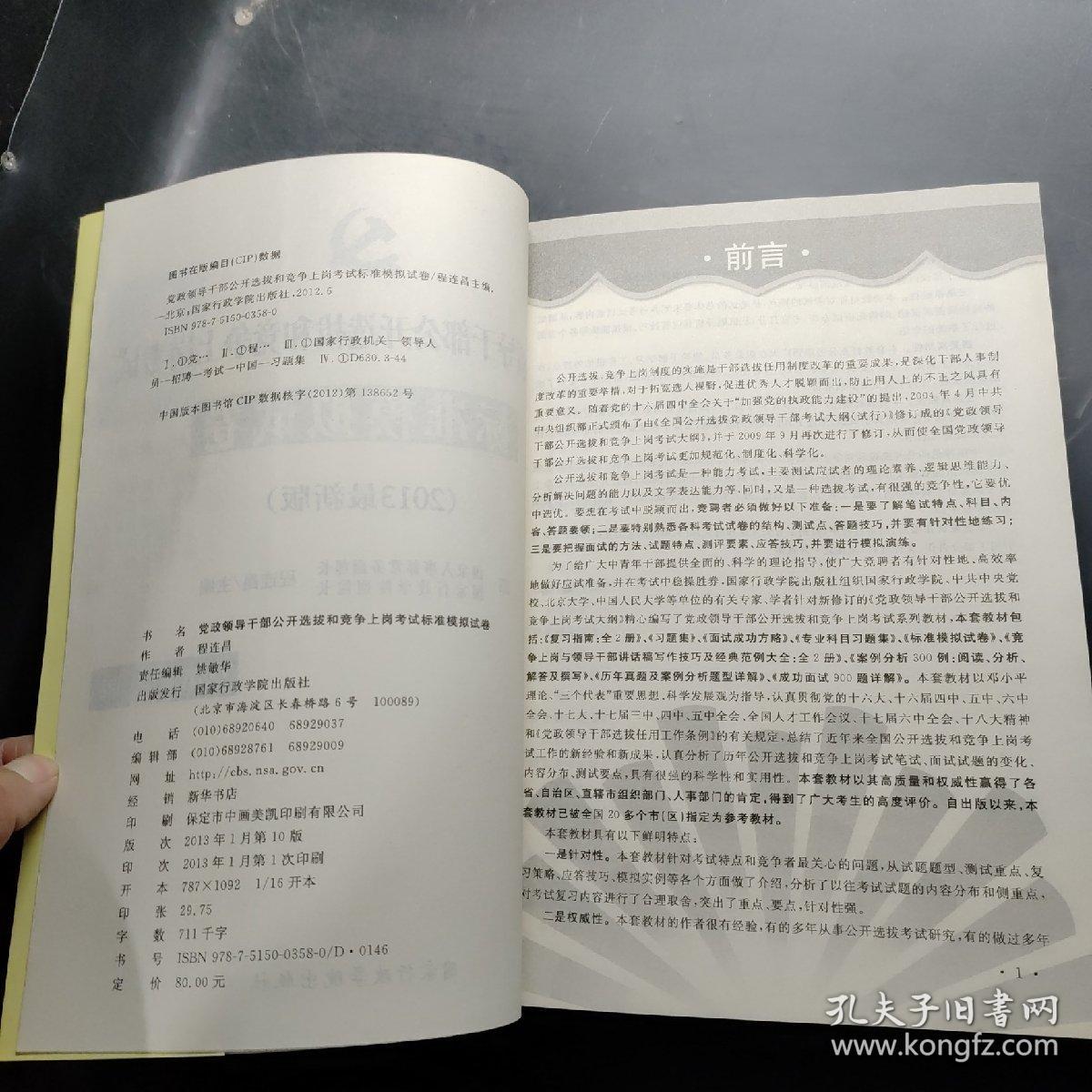 党政领导干部公开选拔和竞争上岗考试标准模拟试卷（总第13版）（2013最新版）