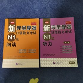 新完全掌握日语能力考试N1级阅读