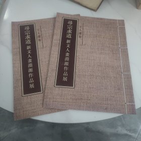 尋宗求道新文人畫淵源作品展王大濛卷