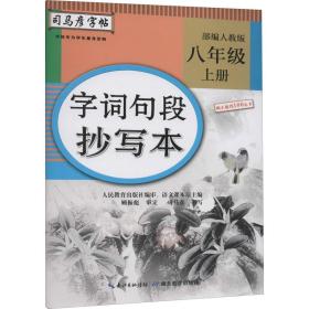 字词句段抄写本 8年级 上册 人教版 学生同步字帖 司马彦 新华正版