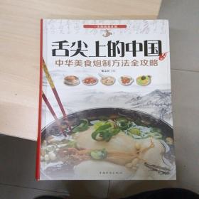 舌尖上的中国：中华美食炮制方法全攻略