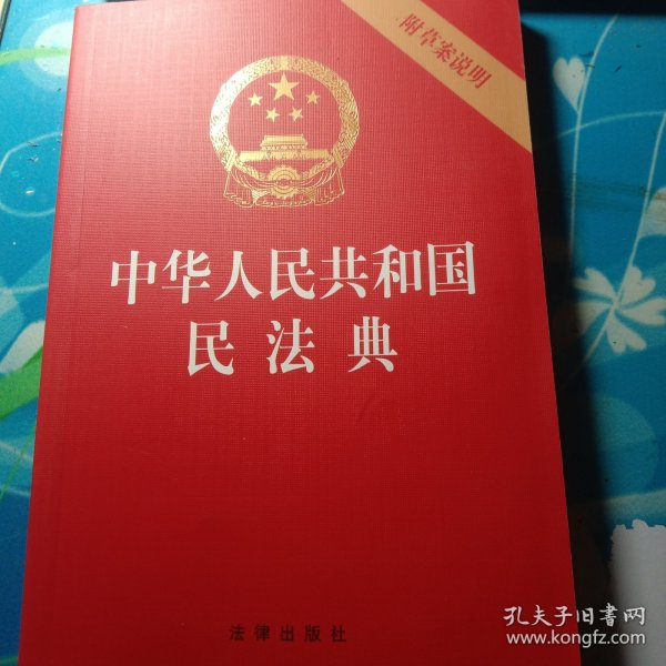 中华人民共和国民法典（32开压纹烫金附草案说明）2020年6月