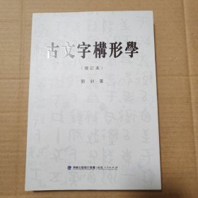 古文字构形学【外观磨损有脏书口有脏。多页角折痕。不缺页不掉页无写划。仔细看图】