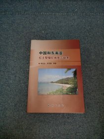 中国和东南亚红土型镍矿地质与勘查