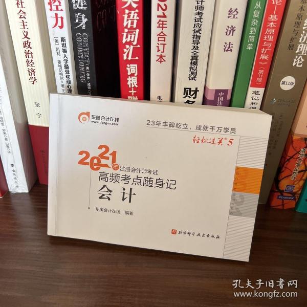 轻松过关5 2021年注册会计师考试高频考点随身记 会计 2021CPA教材 cpa