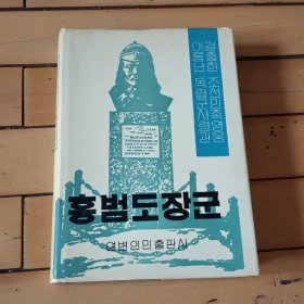 洪范图将军-朝鲜文