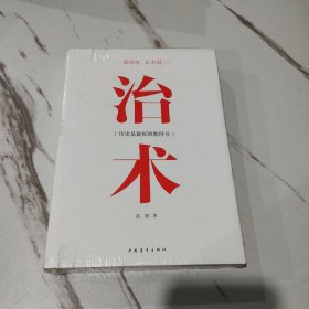 读历史·正衣冠：治术