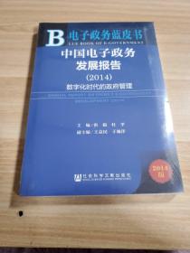 电子政务蓝皮书：中国电子政务发展报告（2014）