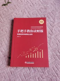 手把手教你读财报：财报是用来排除企业的唐朝新书