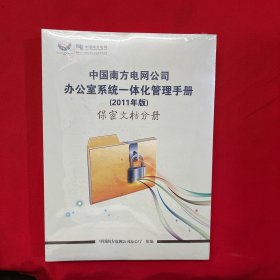 中国南方电网有限公司办公室系统一体化管理手册（6册未拆封）