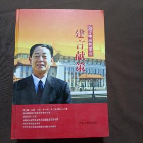 为了中医药事业：建言献策