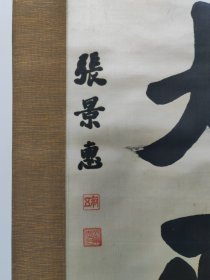 伪满洲国总理，张景惠，绫本书法