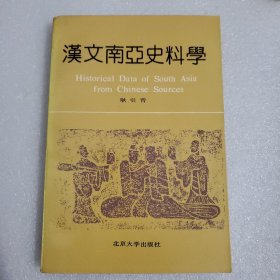 汉文南亚史料学