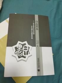 白山黑水 东北地区古代民族文化遗产考察报告集