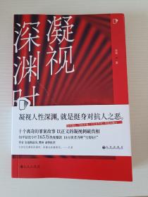 凝视深渊时（知乎“盐故事”系列全新力作，183万热度高分盐选专栏！）