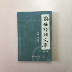 兴安诗词文库（第一卷）