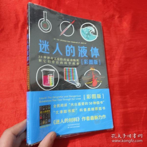 迷人的液体（彩图版）：33种神奇又危险的流动物质和它们背后的科学故事