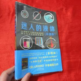 迷人的液体（彩图版）：33种神奇又危险的流动物质和它们背后的科学故事