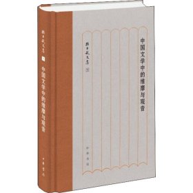 中国文学中的维摩与观音