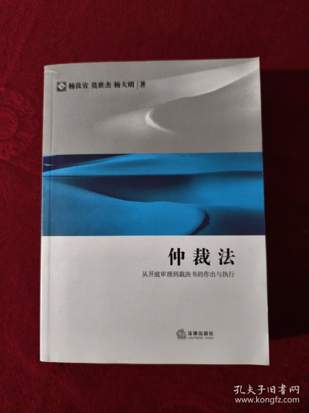 仲裁法：从开庭审理到裁决书的作出与执行