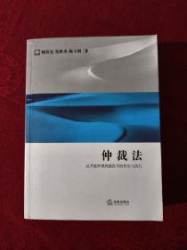 仲裁法：从开庭审理到裁决书的作出与执行