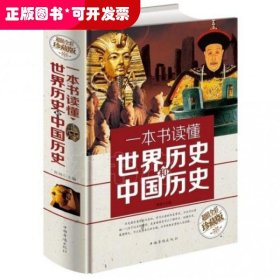 一本书读懂世界历史和中国历史