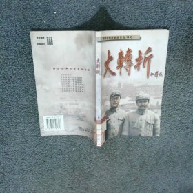 大转折