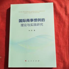 国际商事惯例的理论与实践研究