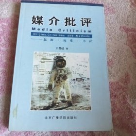 媒体批评——起源 标准 方法
