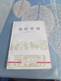 春秋史话