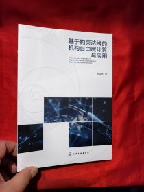 基于约束法线的机构自由度计算与应用 【16开】，全新未开封