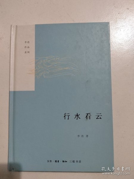 行水看云（精）——李浩作品系列