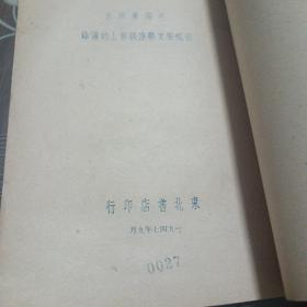 毛泽东在文艺座谈会上的讲话(1947年版)