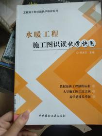 工程施工图识读快学快用系列：水暖工程施工图识读快学快用