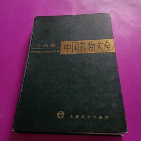 中国药物大全 中药卷