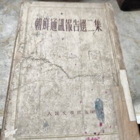 朝鲜通讯报告选二集 1953年印八品B4三区