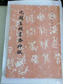 历代碑帖法书选：元赵孟頫书洛神赋