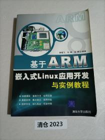 基于ARM嵌入式Linux应用开发与实例教程