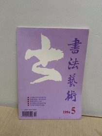 书法艺术1994年5