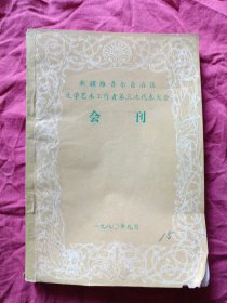 新疆维吾尔自治区文学艺术工作者第三册代表大会【会刊】