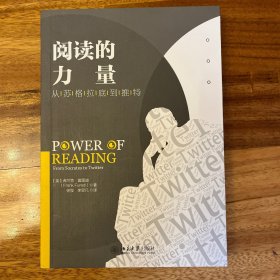 阅读的力量：从苏格拉底到推特