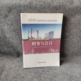 2018税务师教材 2018年全国税务师职业资格考试教材·财务与会计