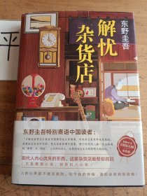 东野圭吾：解忧杂货店（简体中文1000万册纪念版）