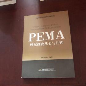 亚洲商学院PEMA系列教材：股权投资基金与并购