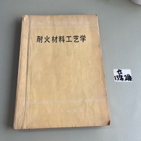 耐火材料工艺学