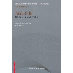 城市分析 9787112136476 (德)格里特·施瓦尔巴赫 中国建筑工业出版社